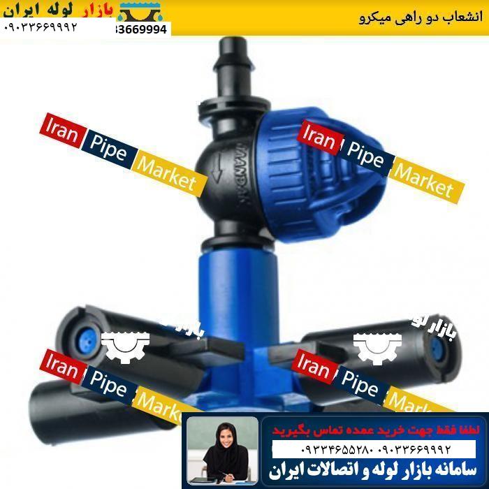 انشعاب دو راهی میکرو