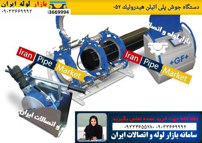 دستگاه جوش پلی اتیلن هیدرولیک ۲۵۰