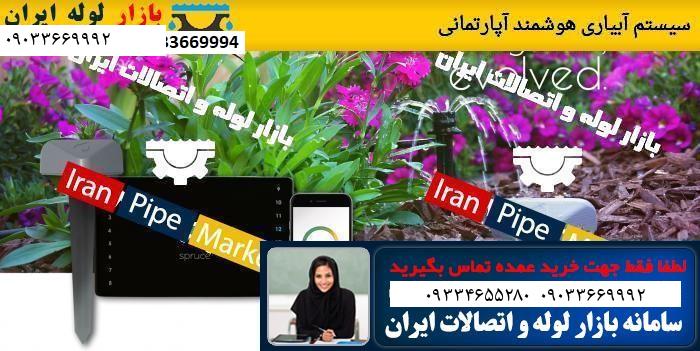 سیستم آبیاری هوشمند آپارتمانی