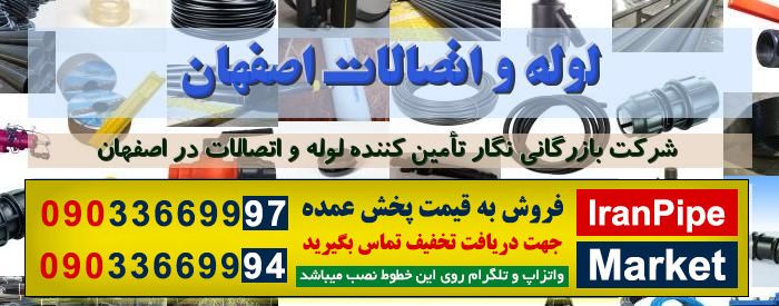 لوله و اتصالات اصفهان