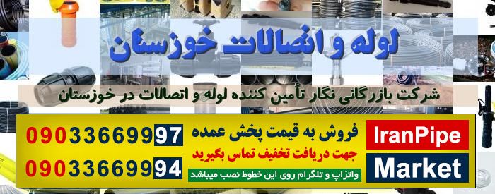 لوله و اتصالات خوزستان