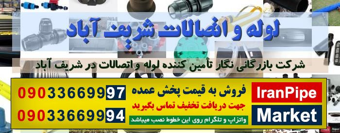 فروشگاه لوله و اتصالات بارین آبیار غرب