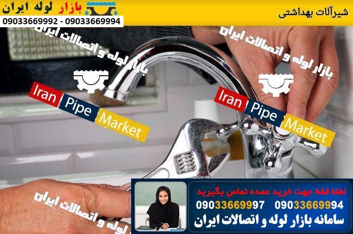 شیرآلات بهداشتی