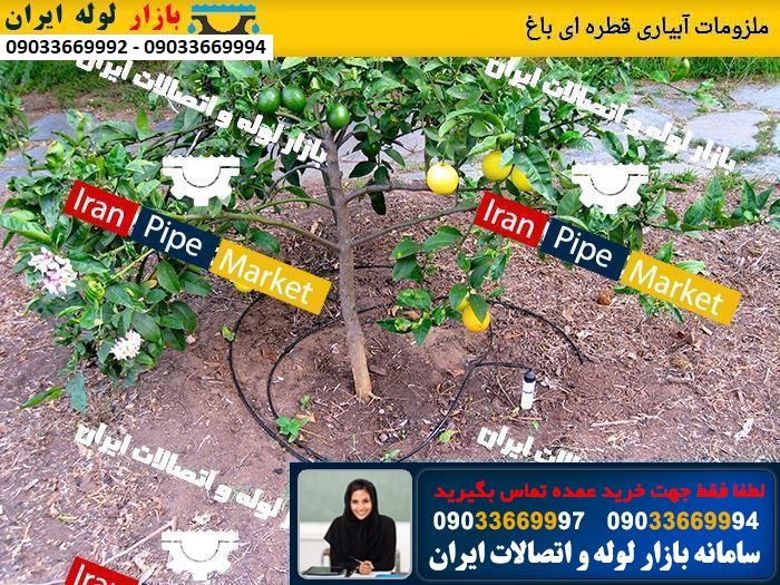 ملزومات آبیاری قطره ای باغ