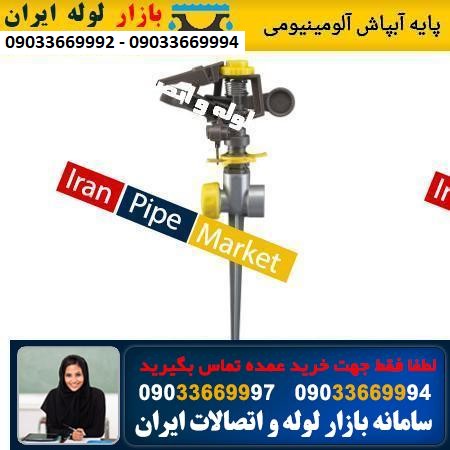 پایه آبپاش آلومینیومی