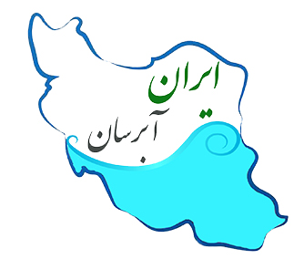 ایران آبرسان