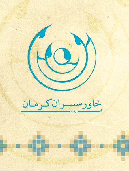 شرکت خاور  سپیران کرمان